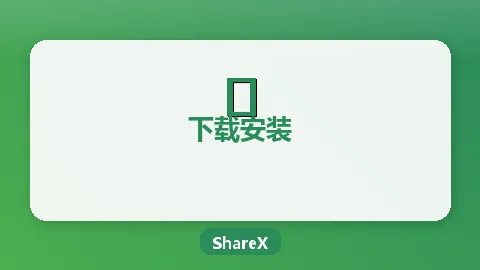 ShareX免费下载指南（含Steam版和便携版）