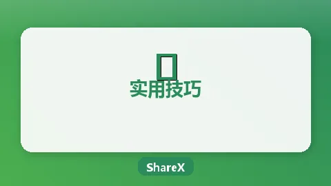 ShareX剪贴板操作详解：截图后自动复制与内容管理