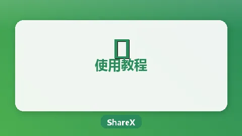ShareX快捷键设置教程：提升截图效率的秘诀